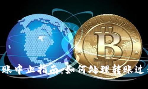 Tokenim钱包转账中止指南：如何处理转账过程中的中断问题