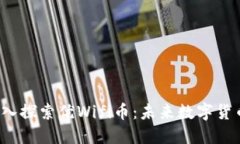 示例：  深入探索优Wifi币