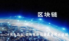 探讨TokenIM钱包隐私：你的