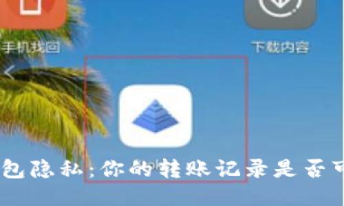 探讨TokenIM钱包隐私：你的转账记录是否可以被别人查看？