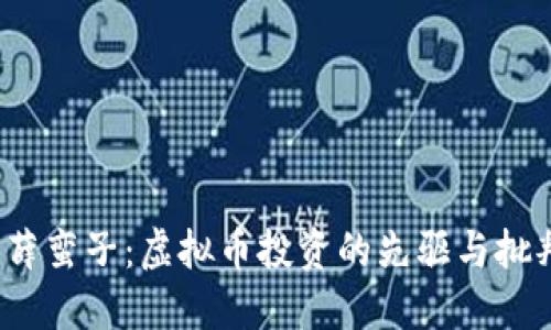  薛蛮子：虚拟币投资的先驱与批判