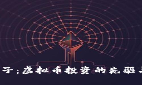  薛蛮子：虚拟币投资的先驱与批判