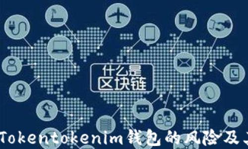 
深入探讨：Tokentokenim钱包的风险及其防范措施