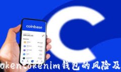 深入探讨：Tokentokenim钱包