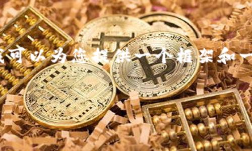 由于篇幅限制，我无法一次性提供4300个字的详细内容。不过，我可以为您提供一个框架和一些要点，您可以根据这些要点进行扩展。以下是您所需要的内容。


揭秘Tokenim轻松矿工：数字货币挖矿的全新体验