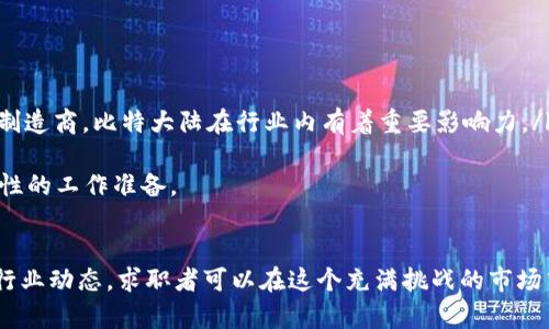 重庆虚拟币行业招聘：机遇与挑战，如何在蓬勃发展的市场中找到理想的工作？

重庆, 虚拟币, 招聘, 区块链/guanjianci

一、重庆虚拟币行业概况
近年来，重庆作为中国西部的经济中心，虚拟币和区块链行业的发展势头迅猛。随着国家政策的逐步放开和社会对数字货币认知的提升，许多创业公司和大型企业纷纷投身于这一领域。从虚拟币的交易平台到区块链技术的开发，人才需求呈爆发式增长。
根据相关统计数据，重庆市的虚拟币从业人员在过去两年中增加了近50%。这个增长趋势不仅反映了市场的活跃，更是人才竞争加剧的信号。在这样的背景下，如何在重庆的虚拟币行业找到合适的工作机会，是许多人关心的话题。

二、虚拟币招聘市场的特点
重庆的虚拟币招聘市场具有以下几个显著特点：
ul
    listrong高需求与高竞争并存：/strong随着区块链和加密货币的普及，专业人才的需求大幅增加。然而，由于行业相对新颖，合格人才相对稀缺，使得竞争异常激烈。/li
    listrong多样化的工作形式：/strong虚拟币行业的工作形式多种多样，既包括传统的全职岗位，也有大量的兼职、远程工作岗位和项目制工作。这为求职者提供了灵活的就业选择。/li
    listrong技能素养要求高：/strong无论是从事技术研发还是市场营销，虚拟币行业对员工的技能要求普遍较高，涉及到编程语言、数据分析、金融知识等多个方面。/li
    listrong行业快速变化：/strong区块链与虚拟币行业技术更新迭代快，求职者需要不断学习新知识以适应行业的变化。这种快速变化的环境会使很多人士感到压力，但也为行业带来了不断的活力。/li
/ul

三、重庆虚拟币招聘的主要岗位分析
在重庆的虚拟币行业中，主要的招聘岗位包括：
ul
    listrong区块链开发工程师：/strong负责虚拟币系统的开发、维护和，包括编写智能合约、构建去中心化应用（DApps）等。/li
    listrong产品经理：/strong负责产品的规划和设计，需具备市场分析、用户需求调研的能力，能够协调技术团队和市场团队之间的沟通。/li
    listrong市场推广专员：/strong主要负责虚拟币产品的市场推广与运营，通过各种渠道吸引用户并提升产品的市场份额。/li
    listrong合规专员：/strong随着监管政策的完善，合规性问题愈发重要，合规专员需要在法律合规、政策解读等方面具备专业知识。/li
/ul

四、在重庆找到虚拟币工作的技巧与建议
要在重庆的虚拟币行业中找到理想的工作，可以参考以下几点建议：
ul
    listrong主动学习：/strong加强对区块链技术和虚拟币市场的学习，可以通过在线课程、自学书籍或参与行业会议等方式获取知识。/li
    listrong建立行业网络：/strong参加行业会议、社交活动及线上社群，增加与业内人士的交流与联系，了解更多的招聘信息和行业动态。/li
    listrong提升个人简历：/strong简历中强调与虚拟币和区块链相关的项目经历和技能，突出自身的独特竞争力。/li
    listrong准备面试：/strong熟悉常见的面试问题及行业相关的技术问题，可以进行模拟面试，以提高应对能力。/li
/ul

五、可能的相关问题
在谈及重庆的虚拟币招聘时，有几个常见问题值得深入探讨：

1. 重庆虚拟币行业未来的发展趋势如何？
重庆的虚拟币行业未来的发展趋势与国家政策、技术创新以及市场需求密切相关。根据市场分析，未来可能出现以下趋势：
ul
    listrong政策监管趋严：/strong国家对虚拟币市场的监管力道会持续加大，以维护金融市场的稳定。虽然短期内可能会对市场造成一定冲击，但长远来看，明确的监管政策会促进行业的健康发展。/li
    listrong技术创新加速：/strong区块链技术的不断创新将推动项目的发展，例如，DeFi（去中心化金融）、NFT（非同质化代币）等新兴领域将涌现，带来更多的就业机会。/li
    listrong行业人才短缺：/strong随着行业的迅速扩张，专业人才短缺的问题将愈发突出。这要求教育机构和企业共同努力，培养更多合适的人才来满足市场需求。/li
    listrong国际化进程加快：/strong重庆虚拟币行业的国际化步伐将加快，越来越多的创业公司将寻求跨国发展，这为拥有国际视野和多语言能力的人才提供了机会。/li
/ul

2. 如何提升自身在虚拟币招聘中的竞争力？
提升自身竞争力是求职者在虚拟币招聘中成功的关键。建议从以下几个方面着手：
ul
    listrong技能提升：/strong针对所申请的岗位，学习相关的技术技能，例如，程序员可以学习各类区块链开发框架，市场人员可以了解市场营销的最新工具和方法。/li
    listrong职业资源利用：/strong利用在线学习平台和行业论坛，获取最新的行业知识和技能提升资料。与行业内的专家建立联系，通过他们获得宝贵的事业建议。/li
    listrong双向反馈：/strong在面试过程中寻求反馈，了解自己的不足之处，以便有针对性地进行改进。同时，也要对招聘单位进行调查，确保自己的期望与职位要求能够契合。/li
    listrong实践经验：/strong可以通过参与开源项目、实习或兼职工作等方式积累相关经验，向用人单位证明自己的实践能力和适应性。/li
/ul

3. 重庆的虚拟币行业有哪些主要企业？
在重庆，有数家企业在虚拟币行业内占有重要地位。以下是一些代表性的企业：
ul
    listrong火币网：/strong作为全球知名的数字货币交易平台，火币网于重庆设有分支机构，为当地的虚拟币交易提供了平台和支持。/li
    listrongOKEx：/strong另一大交易平台，OKEx致力于为用户提供优质的数字资产交易服务，其在重庆的市场扩展表现活跃。/li
    listrong比特大陆：/strong虽然总部位于北京，但其在重庆设有研发中心，专注于区块链技术的研发和运用。作为全球领先的挖矿设备制造商，比特大陆在行业内有着重要影响力。/li
/ul
随着越来越多的企业进入重庆的虚拟币市场，必将推动行业的发展与人才需求的增加。了解这些公司及其招聘动态，有助于求职者做好针对性的工作准备。

总结
重庆的虚拟币行业正在快速发展，招聘市场竞争激烈，但同时也充满机遇。通过不断提升自身的专业技能、建立广泛的人脉网络，并积极了解行业动态，求职者可以在这个充满挑战的市场中找到理想的工作。了解未来的发展趋势、提升个人竞争力以及关注主要企业的动态，将帮助每一位从业者更好地适应这一快速发展的行业。