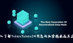 深入了解TokenTokenIM钱包的