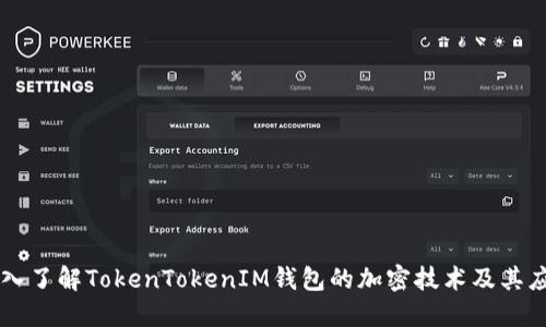 深入了解TokenTokenIM钱包的加密技术及其应用