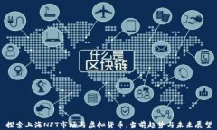 探索上海NFT市场与虚拟货