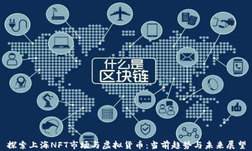 
探索上海NFT市场与虚拟货币：当前趋势与未来展望