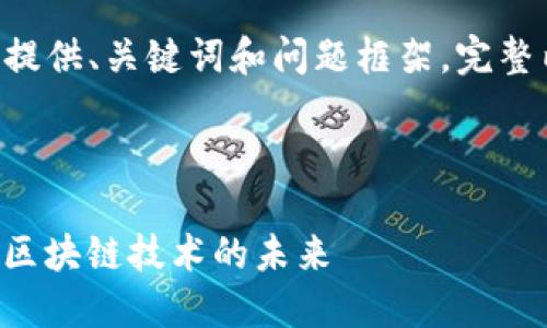 由于内容较长且复杂，此处仅提供、关键词和问题框架。完整内容将在后续提供，感谢理解。

及关键词：

深入探讨TokenIM 2.0映射：区块链技术的未来