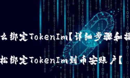 币安怎么绑定TokenIm？详细步骤和操作指南

如何轻松绑定TokenIm到币安账户？