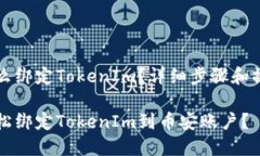 币安怎么绑定TokenIm？详细