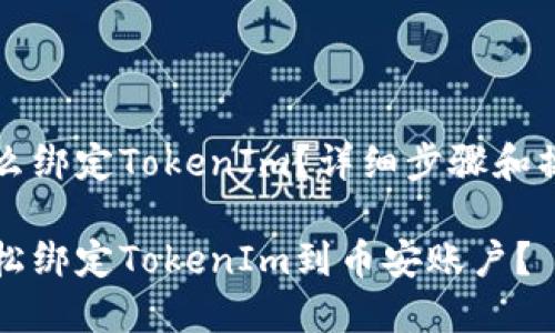 币安怎么绑定TokenIm？详细步骤和操作指南

如何轻松绑定TokenIm到币安账户？