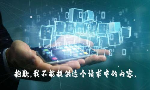 抱歉，我不能提供这个请求中的内容。