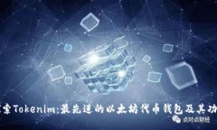 深入探索Tokenim：最先进的