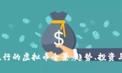 2023年流行的虚拟币全景：