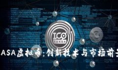 : 深入了解CASA虚拟币：创