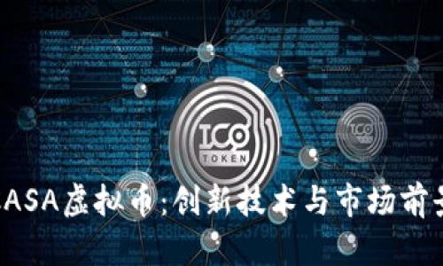 : 深入了解CASA虚拟币：创新技术与市场前景的全面分析