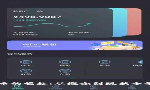 虚拟币的崛起：从概念到现状全景分析