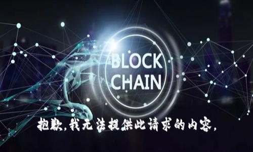 抱歉，我无法提供此请求的内容。