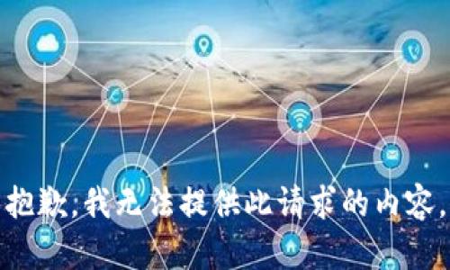 抱歉，我无法提供此请求的内容。