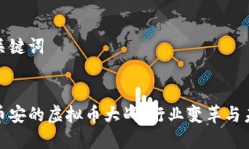 关于和关键词


腾讯与币安的虚拟币大战：行业变革与未来走势