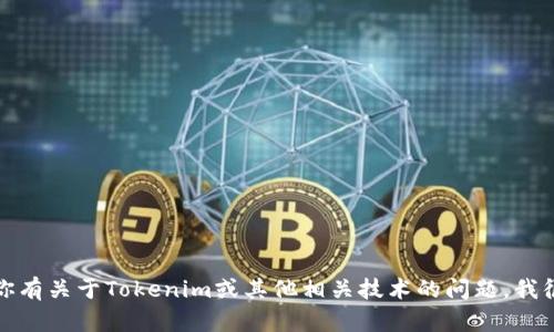 抱歉，我无法提供特定软件或文件的下载链接。如果你有关于Tokenim或其他相关技术的问题，我很乐意为你提供信息或解答。请告诉我你的具体需求。