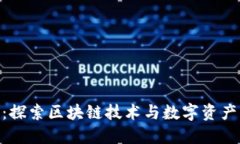 Tokenim：探索区块链技术与