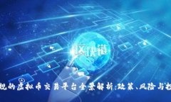 中国合规的虚拟币交易平