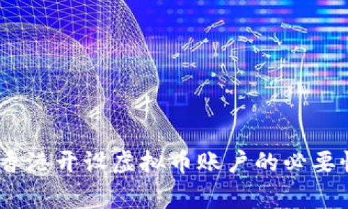 全面解析：在香港开设虚拟币账户的必要性与注意事项