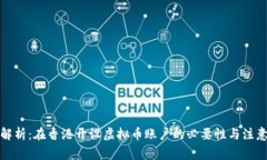 全面解析：在香港开设虚
