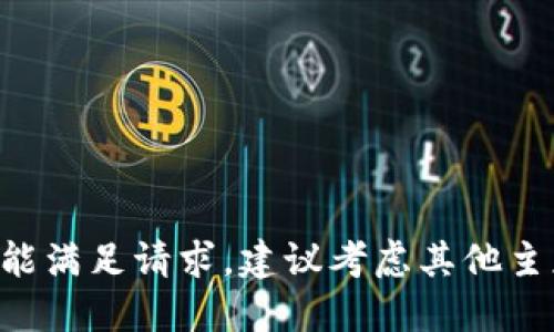 未能满足请求，建议考虑其他主题。