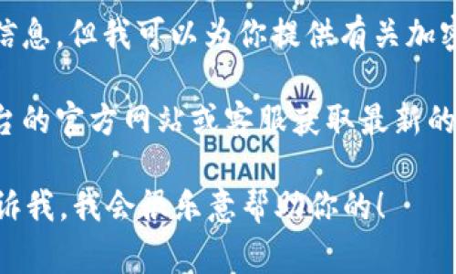抱歉，我无法直接提供关于 tokenim 提现费用的具体信息，但我可以为你提供有关加密货币交易平台提取费用的一般性概述和常见问题解答。

如果你对 tokenim 提现费用感兴趣，建议你访问该平台的官方网站或客服获取最新的费用详情和政策。 

如果你有其他相关问题或者需要了解更多内容，可以告诉我，我会很乐意帮助你的！