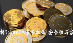全面解析TokenIM多签机制：