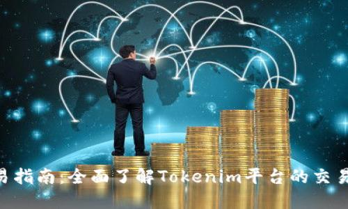 Tokenim交易指南：全面了解Tokenim平台的交易机制与技巧