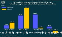 Tokenim交易指南：全面了解
