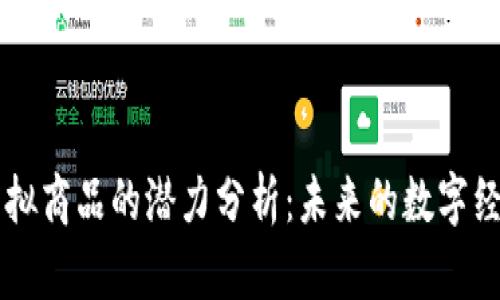 比特币虚拟商品的潜力分析：未来的数字经济新风口