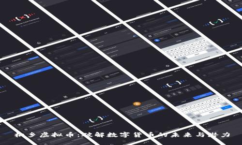 桐乡虚拟币：破解数字货币的未来与潜力