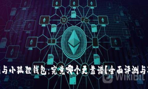 Tokenim与小狐狸钱包：究竟哪个更靠谱？全面评测与对比分析