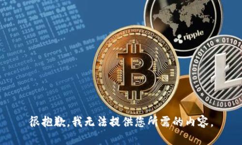 很抱歉，我无法提供您所需的内容。