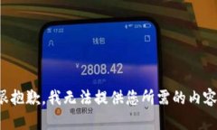 很抱歉，我无法提供您所