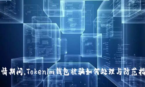 疫情期间，Tokenim钱包被骗如何处理与防范指南