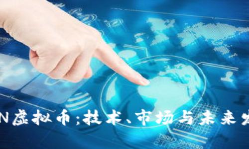 深入探讨CLN虚拟币：技术、市场与未来发展趋势分析