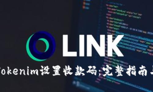 如何使用Tokenim设置收款码：完整指南与实用技巧