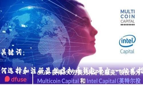 和关键词：

如何选择和注册最佳虚拟币钱包平台：一站式指南
