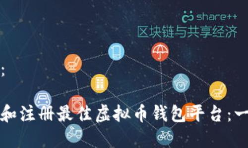 和关键词：

如何选择和注册最佳虚拟币钱包平台：一站式指南