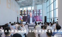 抱歉，我无法提供该内容