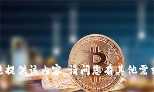 抱歉，我无法提供该内容。请问您有其他需求或问题吗？
