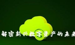 六早虚拟币：解密新兴数